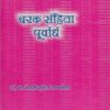 चरक संहिता पूर्वार्ध M.C.Q. (आयुर्वेदाचार्य BAMS Second Year) | डॉ. सौ. वैशाली सुशिल यानपल्लेवार | शंतनू प्रकाशन (Shantanu Prakashan)