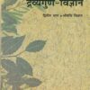 द्रव्यगुण-विज्ञान द्वितीय भाग औषधि विज्ञान (आयुर्वेद CCIM) | डॉ. मानसी देशपाण्डे, डॉ. अरविन्द प. देशपाण्डे | चौखम्बा संस्कृत प्रतिष्ठान (Chaukhamba Sanskrit Pratishthan)