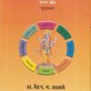 दृष्टार्थ अष्टांगहृदयम् प्रथम खंड (सूत्रस्थान) (आयुर्वेद) | प्रा. वैद्य प.ग. आठवले | गोदावरी पब्लिशर्स अँड बुक प्रमोटर्स (Godavari Publishers)