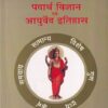 पदार्थ विज्ञान एवं आयुर्वेद इतिहास (आयुर्वेद BAMS 1st Year) | वैद्य. अरुण उ. भटकर | मेहेरबाबा पब्लिशर्स (Meherbaba Publishers)