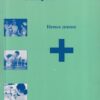 परिचारिका मार्गदर्शक Nursing Guide General - Nursing | वोरा मेडिकल पब्लिकेशन (Vora Medical Publications)