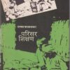 परिसर शिक्षण | श्रींविद्या प्रकाशन