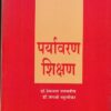 पर्यावरण शिक्षण | नित्य नूतन प्रकाशन