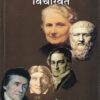 पाश्चात्य शिक्षणातील विचारवंत | चैतन्य प्रकाशन