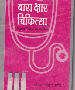 बारा क्षार चिकित्सा (Twelve Tissue Remedies) | डॉ. जनार्दन रं. लोंढे | श्री मंगेश प्रकाशन (Shree Mangesh Prakashan)esh Prakashan)