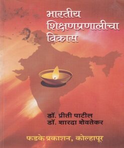 भारतीय शिक्षणप्रणालीचा विकास (B.Ed and M.Ed) | डॉ. प्रीती पाटील, डॉ. शारदा शेवतेकर | फडके प्रकाशन