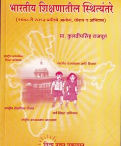 भारतीय शिक्षणातील स्थित्यंतरे (१९४८ ते २०१३ पर्यंतचे आयोग, धोरण व अभियान) | नित्य नूतन प्रकाशन (Nitya Nutan Prakashan)