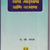 भाषा मातृभाषा आणि परभाषा | श्रींविद्या प्रकाशन