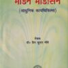 माडर्न मेडिसिन (आधुनिक कायचिकित्सा) आयुर्वेद | डॉ. प्रिय कुमार चौबे | चौखम्बा ओरियन्टलिया (Chaukhamba Orientalia)