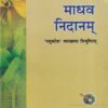 माधव निदानम् 'मधुकोश' व्याख्यया विभूषितम् - आयुर्वेद | चौखम्बा प्रकाशन (Chaukhamba Prakashan)