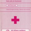 मेडिसीन सर्जरी दीपिका (Medical-Surgical Nursing : Question and Answers) - Second/Third Year Nursing | वोरा मेडिकल पब्लिकेशन (Vora Medical Publications)