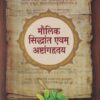 मौलिक सिद्धांत एवंम् अष्टांगहृदय - आयुर्वेद C.C.I.M./B.AM.S./M.U.S.H. | श्रीराम प्रकाशन (Shree Ram Prakashan)
