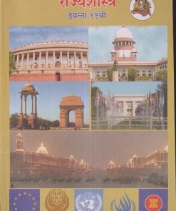 राज्यशास्त्र (Political Science) इयत्ता- अकरावी / Std. 11 | Maharashtra State Board