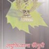 लघुसिद्धांत कौमुदी - आयुर्वेदाचार्य B.A. M.S. First year | वैद्यमित्र प्रकाशन (Vaidya Mitra Prakashan)