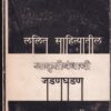 ललित साहित्यातील आकृतीबांधाची जडणघडण - For B.Ed and M.Ed | शुभदा-सारस्वत पब्लिकेशन्स