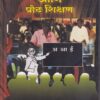 लोकसंख्या शिक्षण आणि प्रौढ शिक्षण | इनसाईट पब्लिकेशन्स
