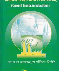 वर्तमान शिक्षणातील विचारप्रवाह | नित्य नूतन प्रकाशन (Nitya Nutan Prakashan)