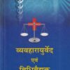 व्यव्हारायुर्वेद एवं विधिवैद्यक - आयुर्वेद CCIM | चौखम्बा सुरभारती प्रकाशन (Chaukhamba Surbharati Prakashan)