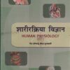 शरीरक्रिया विज्ञान (प्रथम व द्वितीय प्रश्नपत्र) HUMAN PHYSIOLOGY - आयुर्वेद CCIM | चौखम्बा संस्कृत प्रतिष्ठान (Chaukhamba Sanskrit Pratishthan)