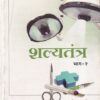 शल्यतंत्र भाग- २ (आयुर्वेद) | डॉ. सुभाष रानडे, डॉ.सचिन कुबेर | प्रोफिशन्ट पब्लिशिंग हाऊस (Proficient Publishing House)