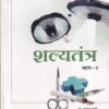 शल्यतंत्र भाग- २ (आयुर्वेद) | डॉ. सुभाष रानडे, डॉ.सचिन कुबेर | प्रोफिशन्ट पब्लिशिंग हाऊस (Proficient Publishing House)