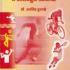 शारीरिक शिक्षणाचे व्यवस्थापन व आशययुक्त अध्यापन | नित्य नूतन प्रकाशन (Nitya Nutan Prakashan)