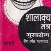 शालाक्य तंत्र द्वितीय भाग (शालाक्य विज्ञान) मुखरोग - आयुर्वेद | श्री बैद्यनाथ आयुर्वेद भवन लि. (Shree Baidyanath Ayurveda Bhavan)