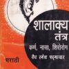 शालाक्य तंत्र प्रथम भाग कर्ण, नासा, शिरोरोग - आयुर्वेद | श्री बैद्यनाथ आयुर्वेद भवन लि. (Shree Baidyanath Ayurveda Bhavan)