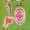 शालाक्यतन्त्र मुखरोग (आयुर्वेद) | वैद्य रमेशचन्द्र पद्मावार | शंतनू प्रकाशन (Shantanu Prakashan)