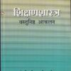 शिक्षणशास्त्र वस्तुनिष्ठ आकलन | फडके प्रकाशन