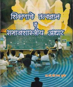 शिक्षणाचे तत्वज्ञान व समाजशास्त्रीय आधार | प्रा.डॉ.सौ. रमा फुके | श्री मंगेश प्रकाशन (Shree Mangesh Prakashan)