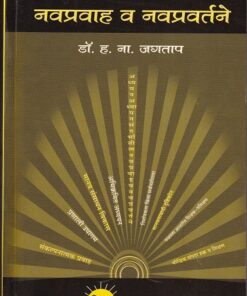 शिक्षणातील नवप्रवाह व नवप्रवर्तने | नित्य नूतन प्रकाशन