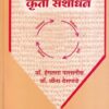 शैक्षणिक कृती संशोधन | डॉ. हेमलता पारसनीस ,डॉ. लीना देशपांडे | नित्य नूतन प्रकाशन (Nitya Nutan Prakashan)