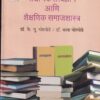 शैक्षणिक तत्वज्ञान आणि शैक्षणिक समाजशास्त्र | श्रीं विद्या प्रकाशन (Shree Vidya Prakashan)
