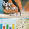 शैक्षणिक मूल्यमापन व संख्याशास्त्र | इनसाइट पब्लिकेशन्स (Insight Publications)