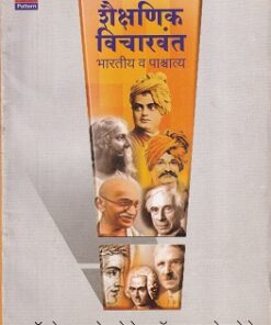 शैक्षणिक विचारवंत भारतीय व पाश्चात्य | श्रीं विद्या प्रकाशन (Shree Vidya Prakashan)