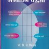 शैक्षणिक संशोधन पद्धती | नित्य नूतन प्रकाशन (Nitya Nutan Prakashan)