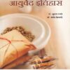 संक्षिप्त आयुर्वेद इतिहास (आयुर्वेद) | डॉ.सुभाष रानडे, डॉ. राजेंद्र देशपांडे | प्रोफिशन्ट पब्लिशिंग हाऊस (Proficient Publishing House)