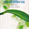 संपूर्ण कायचित्सा (भाग १ ते ४) (आयुर्वेद) | डॉ. सुभाष रानडे, डॉ. सुनंदा रानडे | प्रोफिशन्ट पब्लिशिंग हाऊस (Proficient Publishing House)
