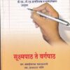 सुक्ष्मपाठ ते वर्गपाठ | पायल पब्लिकेशन (Payal Publication)
