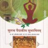 सुलभ वैद्यकीय सुभाषितम् (आयुर्वेदाचार्य) | प्रा. डॉ. अभिजित जोशी, डॉ. सौ. मनोजा अभिजित जोशी | प्रोफिशन्ट पब्लिशिंग हाऊस (Proficient Publishing House)
