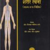 सुश्रीत संहिता में शरीर रचना (शल्य तंत्र निहित) - आयुर्वेद | चौखम्बा ओरियन्टलिया (Chaukhamba Orientalia)