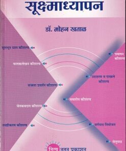सूक्ष्माध्यापन | डॉ. मोहन खताळ | नित्य नूतन प्रकाशन (Nitya Nutan Prakashan)