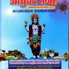 आयुर्वेद संग्रह संशोधीत एवं परिवृद्धिर्त 2024 AYURVEDA SANGRAH - M.D. (Ayu.)/UPSC/PSC/Medical Officer/Ayurvedic Entrance Examination | पार्थसारथी प्रकाशन (Parthsarathi Prakashan)