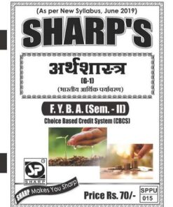 अर्थशास्त्र (G1) (2019 PATTERN ) - भारतीय आर्थिक पर्यावरण | Sharp's Notes | Semester 2 (First Year - FYBA)
