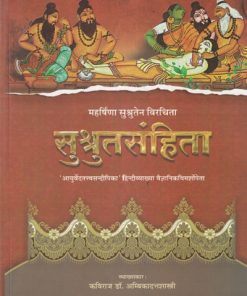 महर्षिणा सुश्रुतेन विरचिता सुश्रुतसंहिता भाग १ (आयुर्वेद) | कविराज डॉ. अम्बिकादत्तशास्त्री | चौखम्बा संस्कृत संस्थान (Chaukhamba Sanskrit Sansthan)