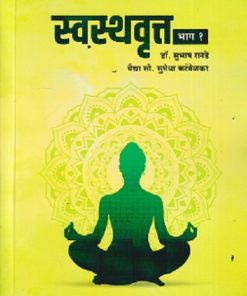 स्वस्थवृत्त भाग १ (आयुर्वेद) | डॉ. सुभाष रानडे, | प्रोफिशन्ट पब्लिशिंग हाऊस (Proficient Publishing House)