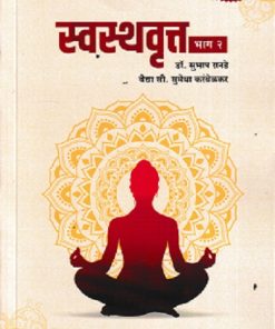 स्वस्थवृत्त भाग २ (आयुर्वेद) | डॉ. सुभाष रानडे |  प्रोफिशन्ट पब्लिशिंग हाऊस (Proficient Publishing House)