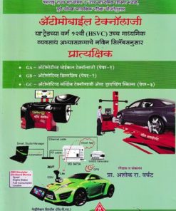 ऑटोमोबाइल टेक्नॉलॉजी प्रात्यक्षिक (Automobile Technology) | MCVC HSC Vocational | प्रा. अशोक रा. वर्घट | अमूल प्रकाशन (Amul Prakashan)