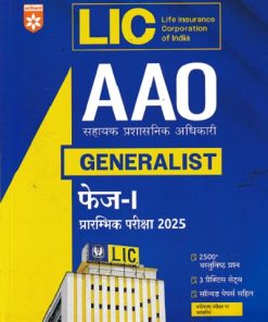 LIC AAO (Generalist) Phase I (Prelims Exam) 2025  | Arihant Publications